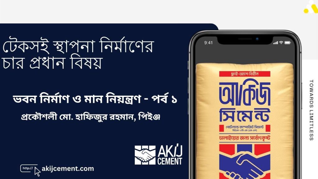 টেকসই স্থাপনা নির্মাণের চার প্রধান বিষয় – ভবন নির্মাণ ও মান নিয়ন্ত্রণ – পর্ব ১