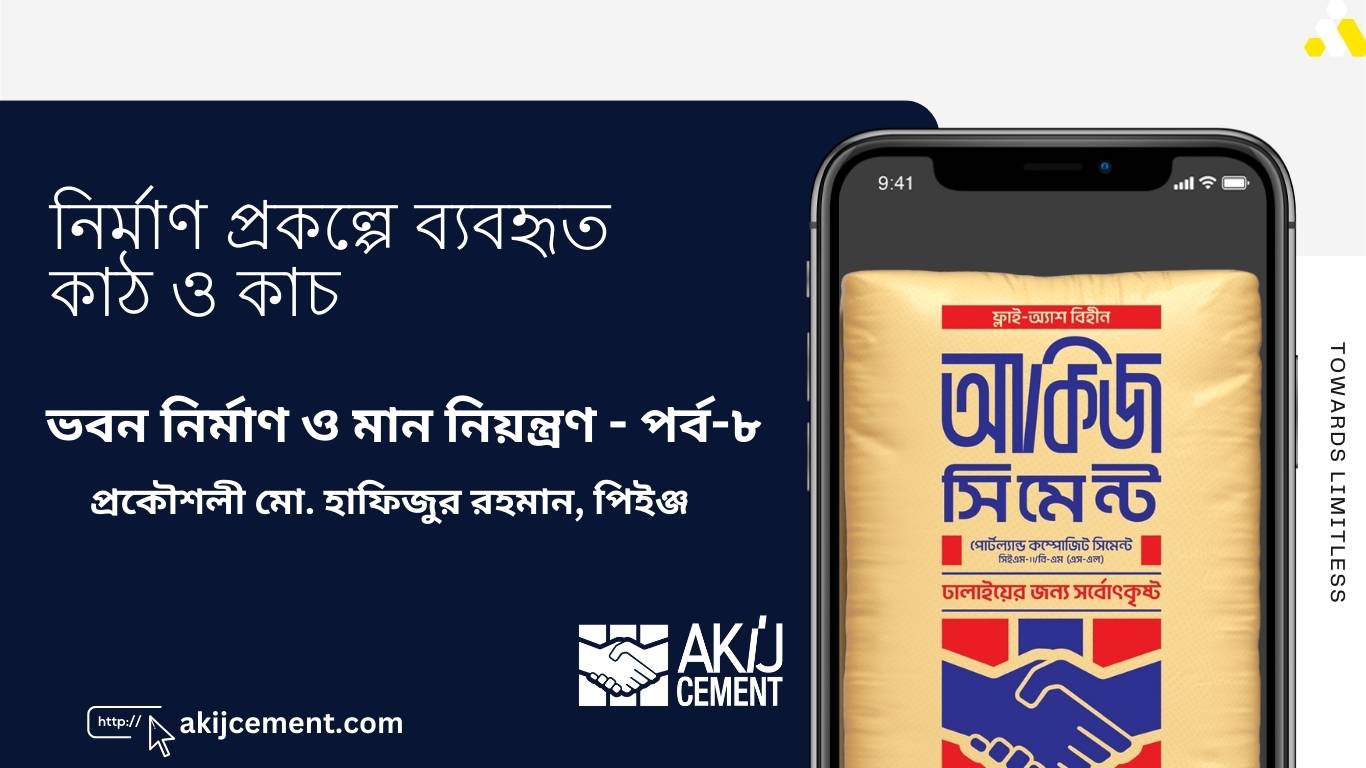 কাঠ ও কাচের ব্যবহার | ভবন নির্মাণ ও মান নিয়ন্ত্রণ: পর্ব-৮